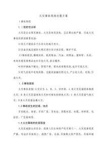 2025年火灾事故现场处置方案