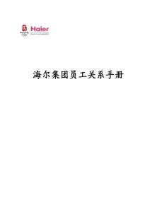 2025年海尔集团员工关系管理手册