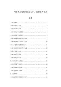 网络热点视频的情感分析：以弹幕为视角