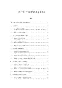 《红与黑》中秘书角色的文化解读