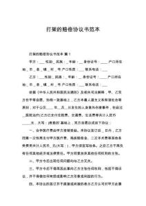 打架的赔偿协议书范本