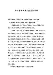 坚持不懈国旗下励志讲话稿