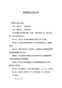 網(wǎng)吧轉讓協(xié)議書