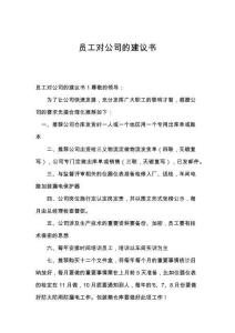 员工对公司的建议书