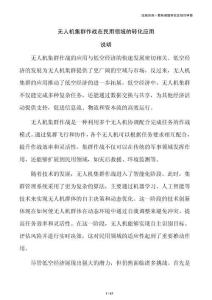 无人机集群作战在民用领域的转化应用