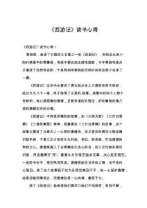 《西游记》读书心得