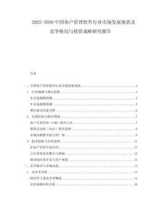 2025-2030中国客户管理软件行业市场发展现状及竞争格局与投资战略研究报告