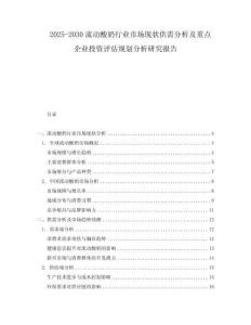 2025-2030流动酸奶行业市场现状供需分析及重点企业投资评估规划分析研究报告
