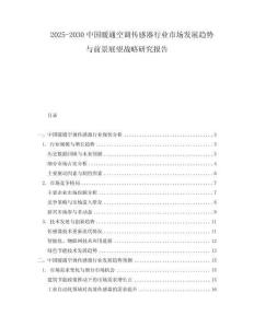 2025-2030中国暖通空调传感器行业市场发展趋势与前景展望战略研究报告