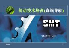 傳動(dòng)技術(shù)基礎(chǔ)培訓(xùn)直線導(dǎo)軌