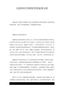 經(jīng)典互聯(lián)網(wǎng)時(shí)代網(wǎng)絡(luò)營銷案例分析
