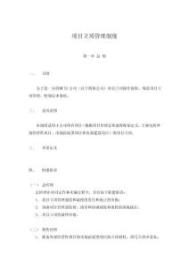 項(xiàng)目管理項(xiàng)目立項(xiàng)管理制度