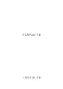 商品知識培訓(xùn)手冊