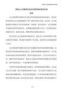 探秘无人机集群作战在民用领域的实际应用