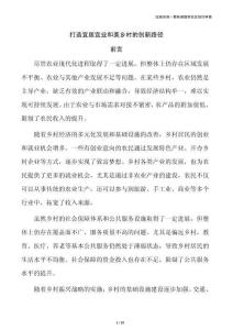 打造宜居宜业和美乡村的创新路径