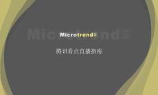 騰訊看點(diǎn)直播指南