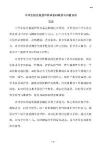 中学生综合素质评价体系的现状与问题分析