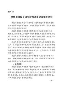 CMDE_种植用口腔骨填充材料注册审查指导原则_20250414