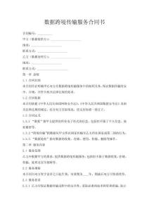 数据跨境传输服务合同书