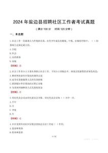 2024年盐边县招聘社区工作者考试真题