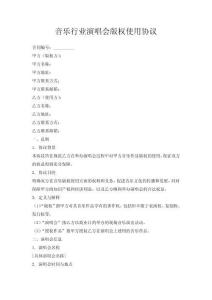 音乐行业演唱会版权使用协议