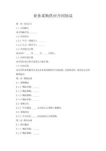 业务采购供应合同协议