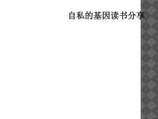 自私的基因读书分享