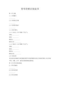停车位转让协议书