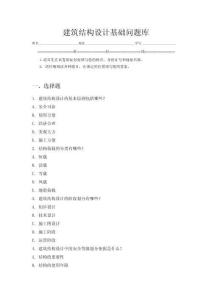 建筑结构设计基础问题库