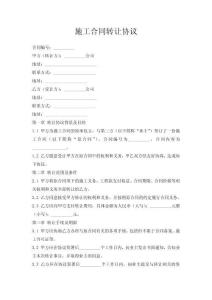 施工合同转让协议