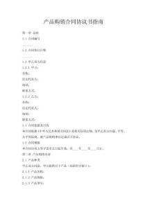 产品购销合同协议书指南