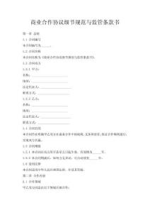 商业合作协议细节规范与监管条款书
