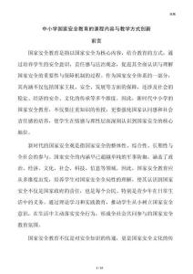 中小学国家安全教育的课程内容与教学方式创新