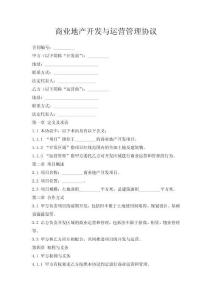 商业地产开发与运营管理协议