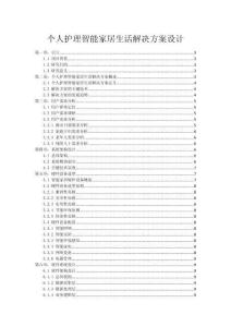 个人护理智能家居生活解决方案设计