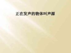 正在發(fā)聲的物體叫聲源