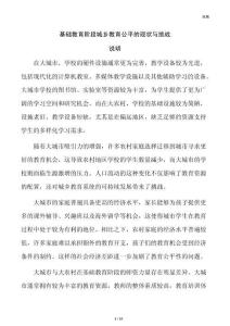基础教育阶段城乡教育公平的现状与挑战