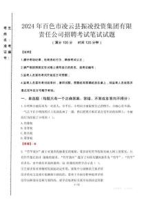 2024年百色市凌云县振凌投资集团有限责任公司招聘真题