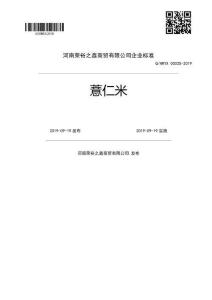 Q-HRYX0003S-2019薏仁米