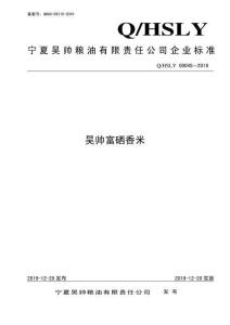 Q-HSLY0004S-2019昊帅富硒香米