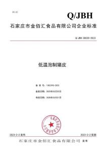 Q-JBH0002S-2023低溫泡制豬皮