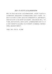 夜班工作对护理人员身心健康的影响