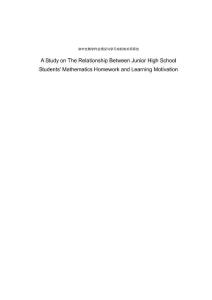 初中生数学作业情况与学习动机的关系研究