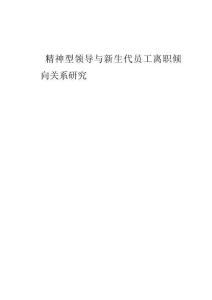 精神型领导与新生代员工离职倾向关系研究