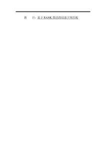 基于RANK算法的局部立體匹配