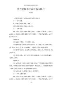 慢性硬脑膜下血肿临床路径