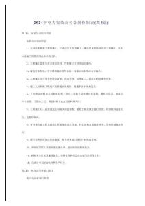 2024年电力安装公司各岗位职责