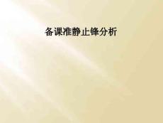 備課準靜止鋒分析