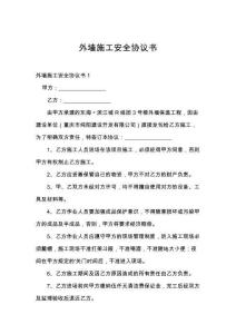 外墙施工安全协议书