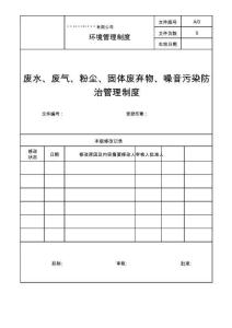 废水、废气、粉尘、固体废弃物、噪音污染防治管理制度